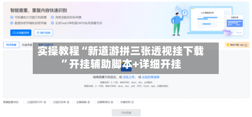 实操教程“新道游拼三张透视挂下载	”开挂辅助脚本+详细开挂-第3张图片