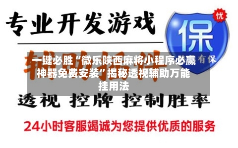 一键必胜“微乐陕西麻将小程序必赢神器免费安装”揭秘透视辅助万能挂用法