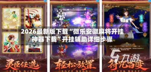 2026最新版下载“微乐安徽麻将开挂神器下载”开挂辅助详细步骤-第2张图片