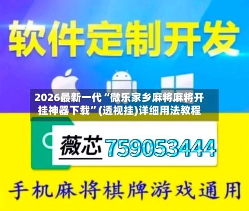 2026最新一代“微乐家乡麻将麻将开挂神器下载”(透视挂)详细用法教程-第3张图片