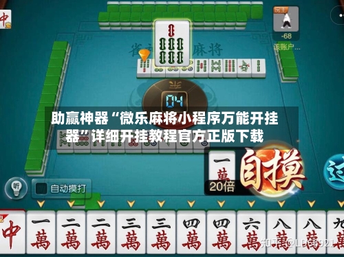 助赢神器“微乐麻将小程序万能开挂器”详细开挂教程官方正版下载-第2张图片