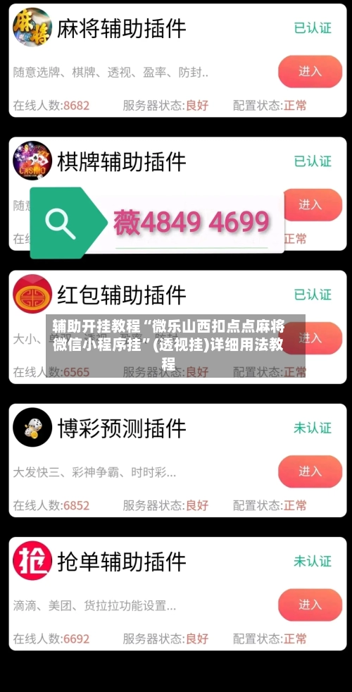 辅助开挂教程“微乐山西扣点点麻将微信小程序挂	”(透视挂)详细用法教程-第2张图片