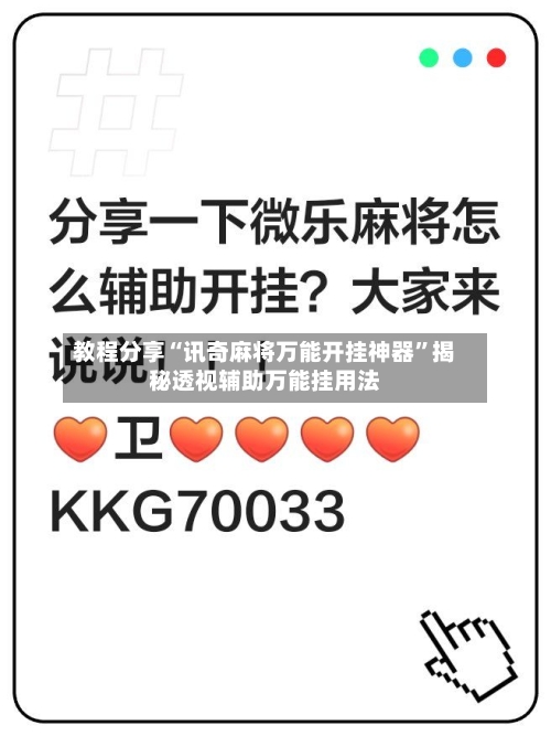 教程分享“讯奇麻将万能开挂神器”揭秘透视辅助万能挂用法-第3张图片
