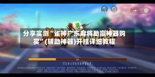 分享实测“雀神广东麻将助赢神器购买	”(辅助神器)开挂详细教程-第2张图片