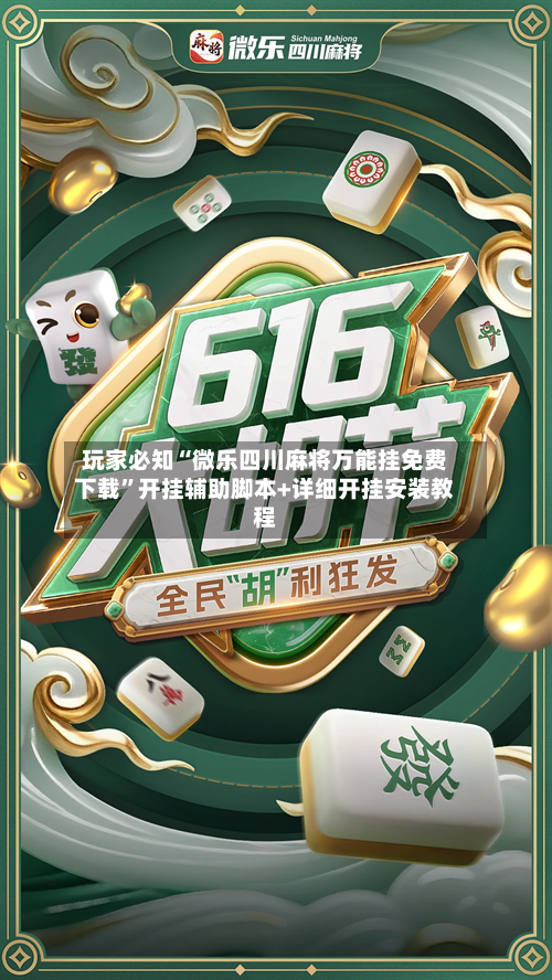 玩家必知“微乐四川麻将万能挂免费下载”开挂辅助脚本+详细开挂安装教程-第2张图片