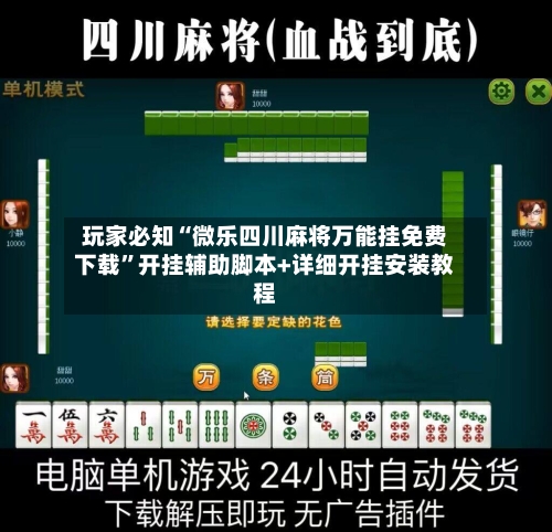 玩家必知“微乐四川麻将万能挂免费下载”开挂辅助脚本+详细开挂安装教程-第3张图片