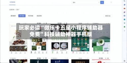 玩家必读“微乐卡五星小程序辅助器免费	”科技辅助神器手机版-第2张图片