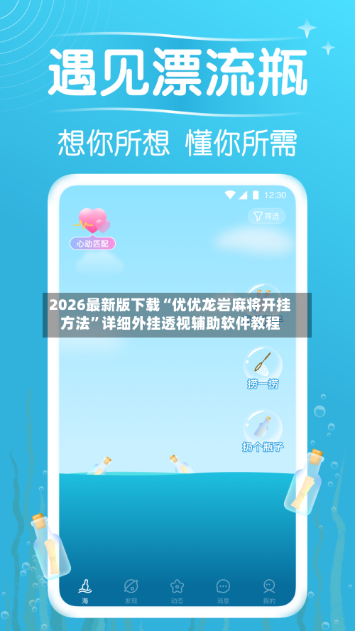 2026最新版下载“优优龙岩麻将开挂方法	”详细外挂透视辅助软件教程-第2张图片