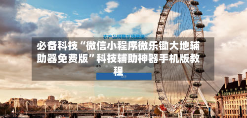 必备科技“微信小程序微乐锄大地辅助器免费版	”科技辅助神器手机版教程-第2张图片