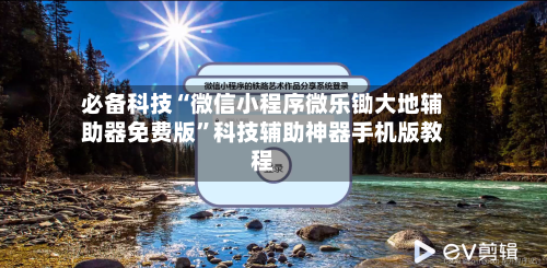 必备科技“微信小程序微乐锄大地辅助器免费版”科技辅助神器手机版教程