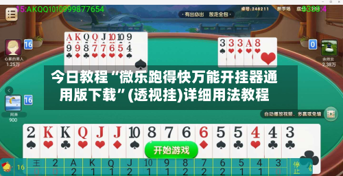 今日教程“微乐跑得快万能开挂器通用版下载	”(透视挂)详细用法教程-第2张图片