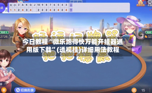 今日教程“微乐跑得快万能开挂器通用版下载”(透视挂)详细用法教程-第3张图片
