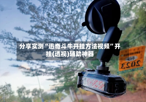 分享实测“迅奇斗牛开挂方法视频	”开挂(透视)辅助神器-第3张图片