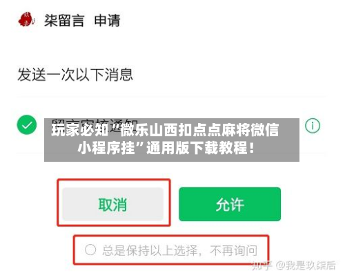 玩家必知“微乐山西扣点点麻将微信小程序挂”通用版下载教程！-第2张图片