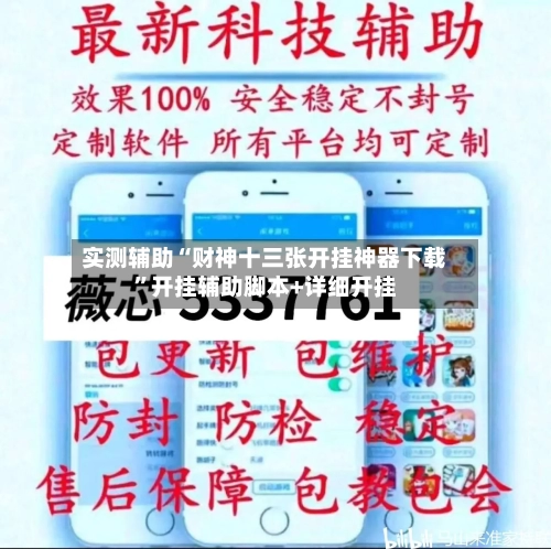 实测辅助“财神十三张开挂神器下载”开挂辅助脚本+详细开挂-第2张图片