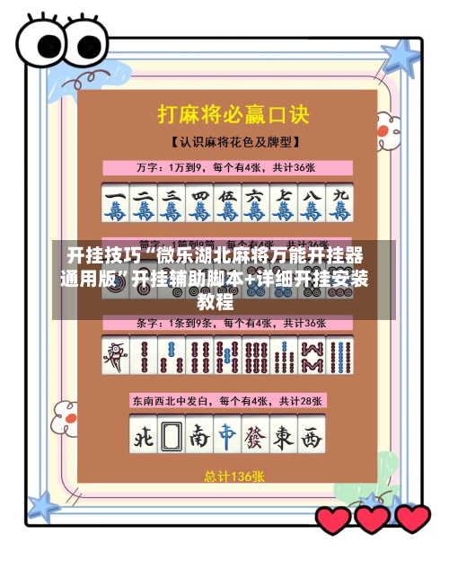 开挂技巧“微乐湖北麻将万能开挂器通用版	”开挂辅助脚本+详细开挂安装教程-第2张图片