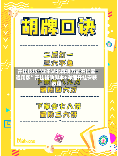 开挂技巧“微乐湖北麻将万能开挂器通用版”开挂辅助脚本+详细开挂安装教程