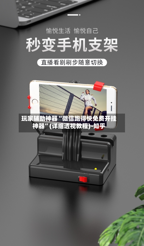 玩家辅助神器“微信跑得快免费开挂神器	”(详细透视教程)-知乎-第2张图片