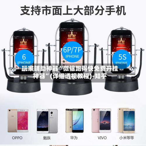 玩家辅助神器“微信跑得快免费开挂神器”(详细透视教程)-知乎