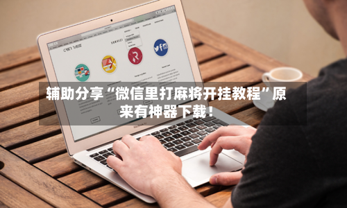 辅助分享“微信里打麻将开挂教程”原来有神器下载！-第2张图片