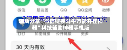辅助分享“微信链接斗牛万能开挂神器”科技辅助神器手机版-第3张图片