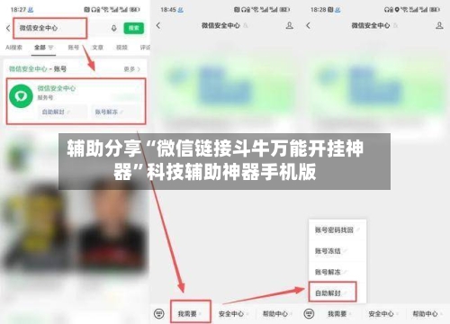 辅助分享“微信链接斗牛万能开挂神器”科技辅助神器手机版-第2张图片