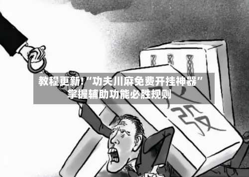 教程更新!“功夫川麻免费开挂神器	”掌握辅助功能必胜规则-第2张图片