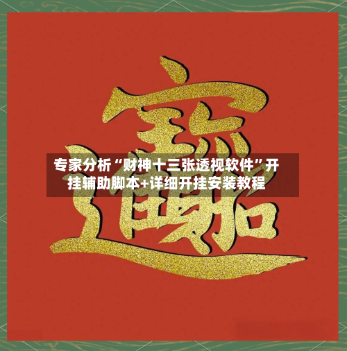 专家分析“财神十三张透视软件”开挂辅助脚本+详细开挂安装教程-第3张图片