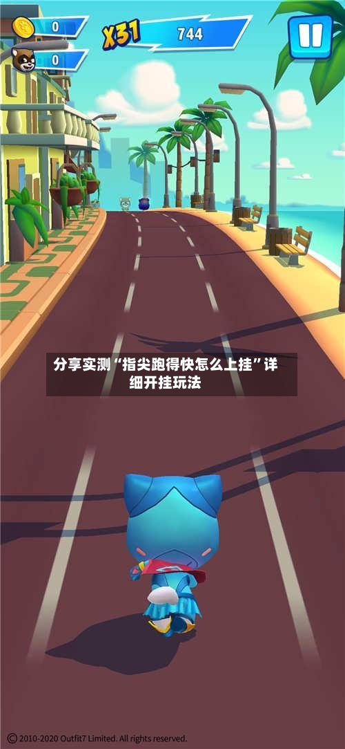 分享实测“指尖跑得快怎么上挂	”详细开挂玩法-第2张图片