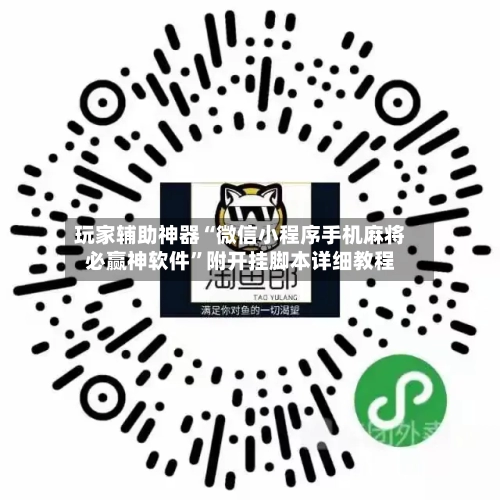 玩家辅助神器“微信小程序手机麻将必赢神软件”附开挂脚本详细教程-第2张图片