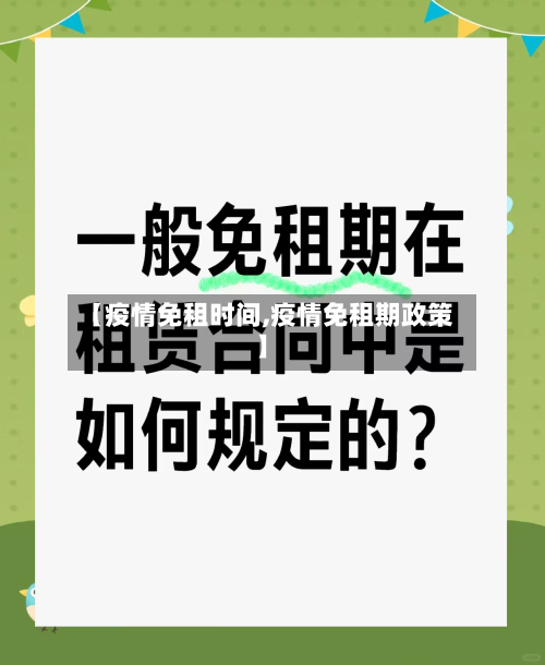【疫情免租时间,疫情免租期政策】-第2张图片