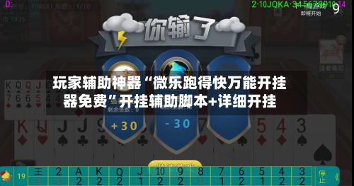 玩家辅助神器“微乐跑得快万能开挂器免费”开挂辅助脚本+详细开挂-第2张图片