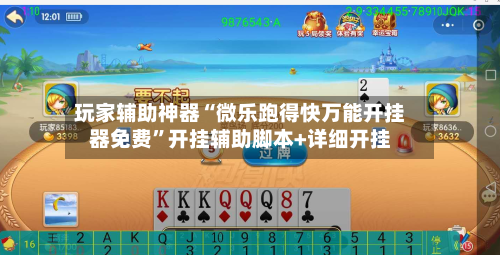 玩家辅助神器“微乐跑得快万能开挂器免费”开挂辅助脚本+详细开挂-第3张图片