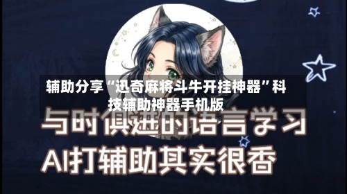 辅助分享“迅奇麻将斗牛开挂神器”科技辅助神器手机版-第3张图片