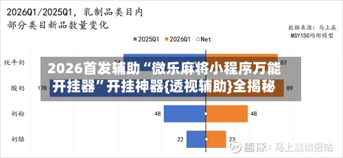 2026首发辅助“微乐麻将小程序万能开挂器”开挂神器{透视辅助}全揭秘-第3张图片