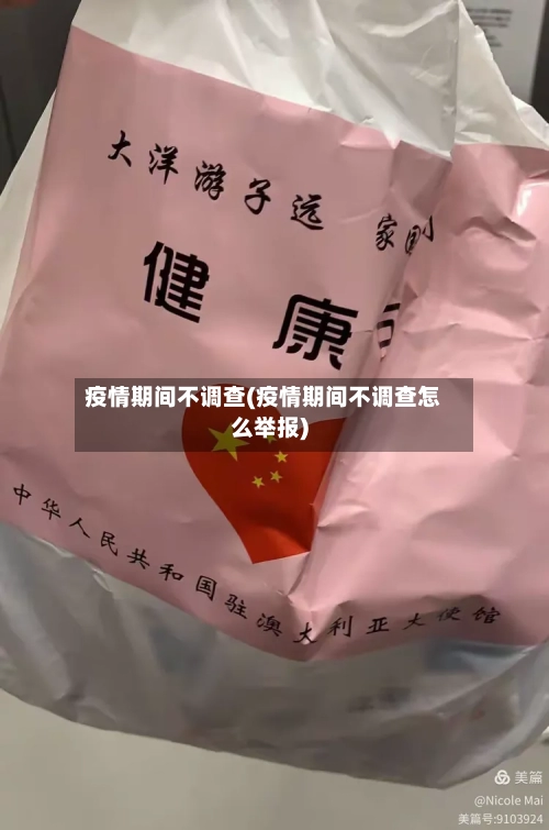 疫情期间不调查(疫情期间不调查怎么举报)-第3张图片