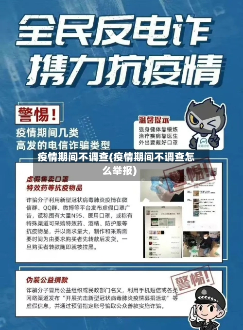 疫情期间不调查(疫情期间不调查怎么举报)