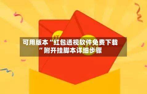 可用版本“红包透视软件免费下载	”附开挂脚本详细步骤-第2张图片