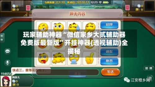 玩家辅助神器“微信家乡大贰辅助器免费版最新版”开挂神器{透视辅助}全揭秘