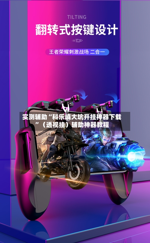 实测辅助“科乐填大坑开挂神器下载	”（透视挂）辅助神器教程-第2张图片