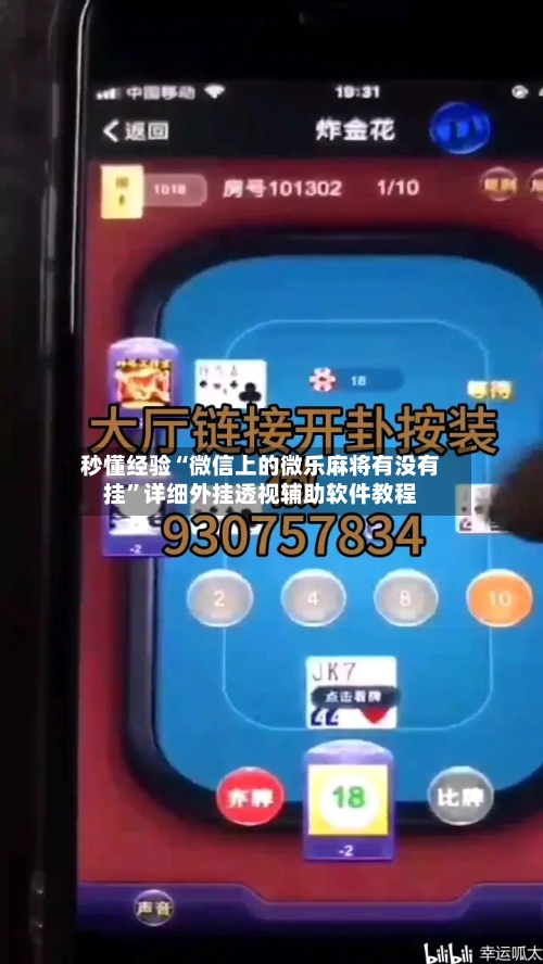 秒懂经验“微信上的微乐麻将有没有挂”详细外挂透视辅助软件教程