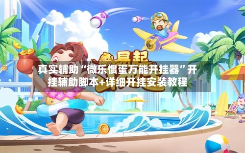 真实辅助“微乐惯蛋万能开挂器”开挂辅助脚本+详细开挂安装教程-第2张图片