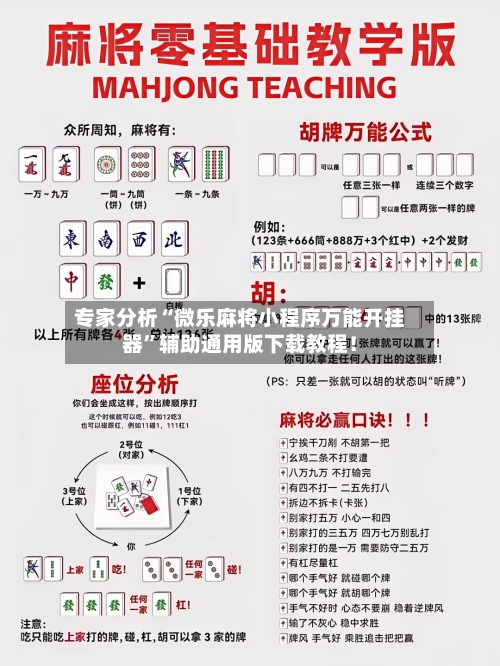 专家分析“微乐麻将小程序万能开挂器”辅助通用版下载教程！-第2张图片