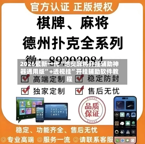 2026最新一代“哈灵麻将开挂辅助神器通用版”+透视挂”开挂辅助软件教程