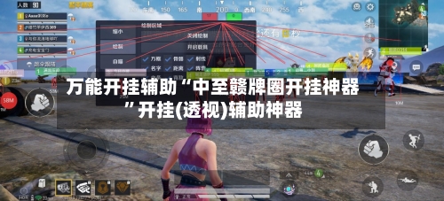 万能开挂辅助“中至赣牌圈开挂神器	”开挂(透视)辅助神器-第2张图片