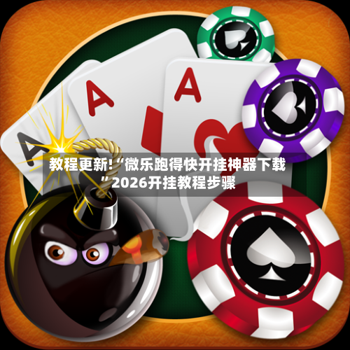 教程更新!“微乐跑得快开挂神器下载”2026开挂教程步骤-第2张图片