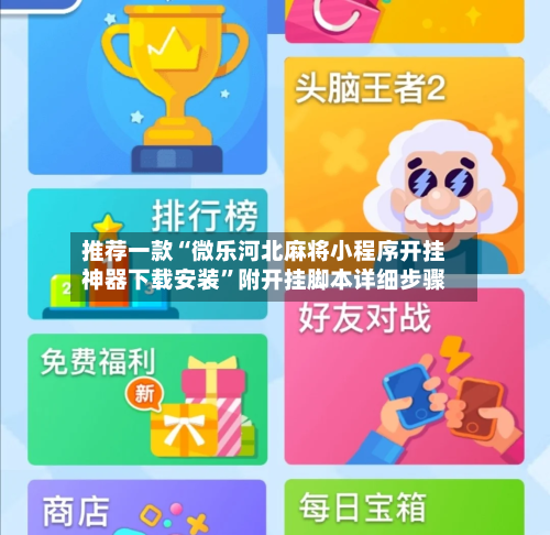 推荐一款“微乐河北麻将小程序开挂神器下载安装”附开挂脚本详细步骤-第3张图片