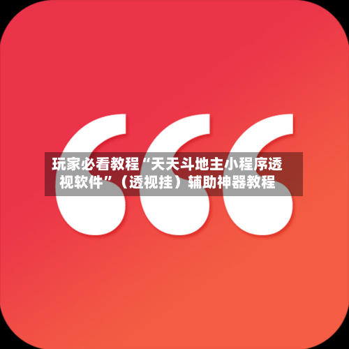 玩家必看教程“天天斗地主小程序透视软件”（透视挂）辅助神器教程-第3张图片