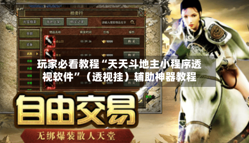 玩家必看教程“天天斗地主小程序透视软件”（透视挂）辅助神器教程-第2张图片