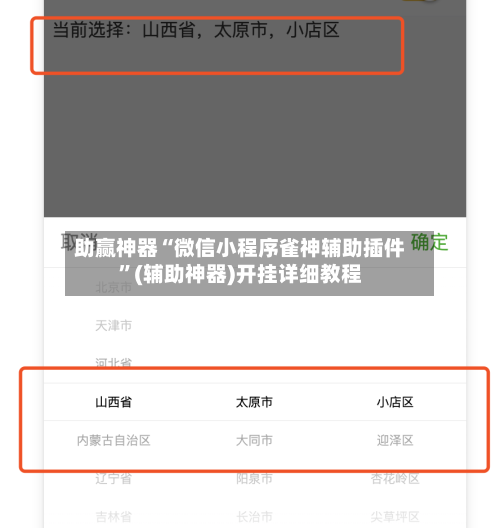 助赢神器“微信小程序雀神辅助插件	”(辅助神器)开挂详细教程-第2张图片